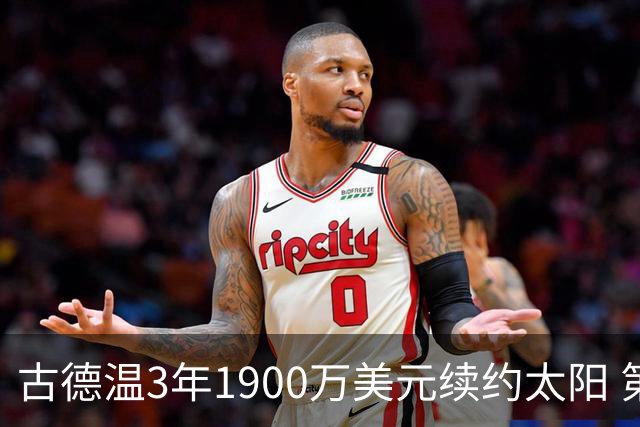 古德温3年1900万美元续约太阳 第3年为球员选项