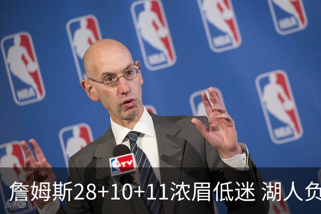 詹姆斯28+10+11浓眉低迷 湖人负国王止步3连胜