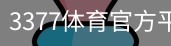 3377体育
